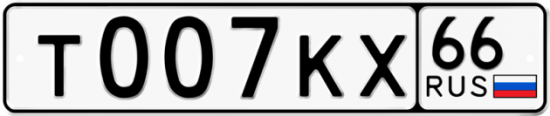 Купить номер на авто Т007КХ 66