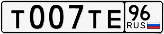 Купить номер на авто Т007ТЕ 96