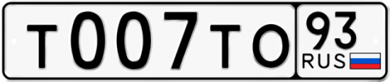 Купить номер на авто Т007ТО 93
