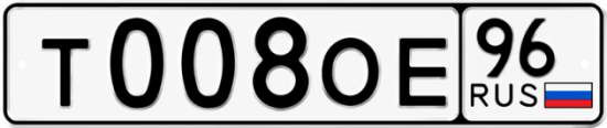 Купить номер на авто Т008ОЕ 96
