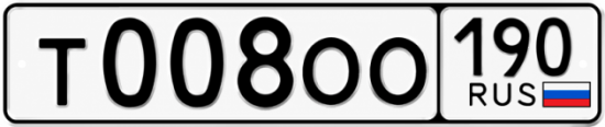 Купить номер на авто Т008ОО 190