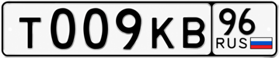 Купить номер на авто Т009КВ 96