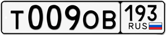 Купить номер на авто Т009ОВ 193