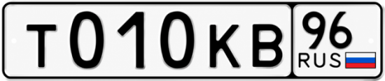 Купить номер на авто Т010КВ 96