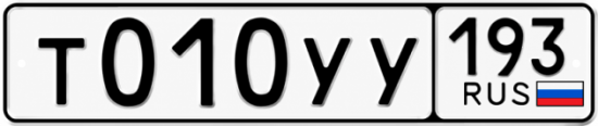 Купить номер на авто Т010УУ 193