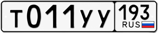 Купить номер на авто Т011УУ 193