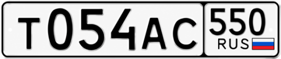 Купить номер на авто Т054АС 550
