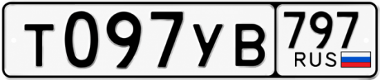 Купить номер на авто Т097УВ 797