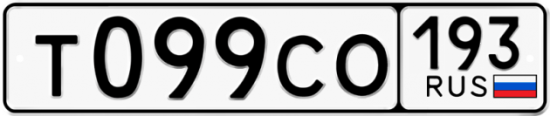 Купить номер на авто Т099СО 193
