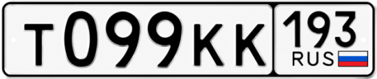Купить номер на авто Т099КК 193
