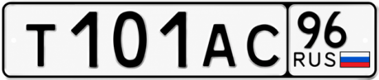Купить номер на авто Т101АС 96