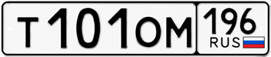 Купить номер на авто Т101ОМ 196