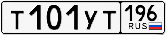 Купить номер на авто Т101УТ 196