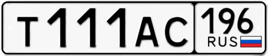 Купить номер на авто Т111АС 196