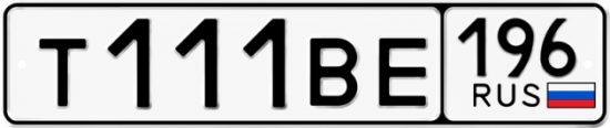 Купить номер на авто Т111ВЕ 196