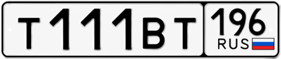 Купить номер на авто Т111ВТ 196