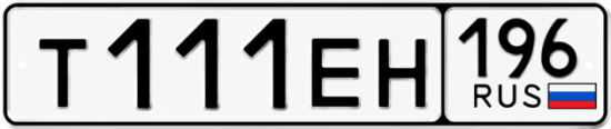 Купить номер на авто Т111ЕН 196