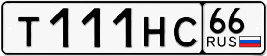 Купить номер на авто Т111НС 66