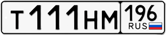Купить номер на авто Т111НМ 196