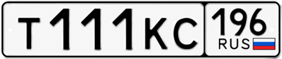 Купить номер на авто Т111КС 196