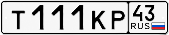 Купить номер на авто Т111КР 43