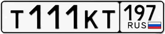 Купить номер на авто Т111КТ 197