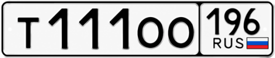 Купить номер на авто Т111ОО 196
