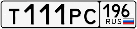 Купить номер на авто Т111РС 196