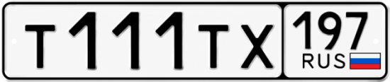 Купить номер на авто Т111ТХ 197
