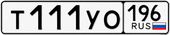 Купить номер на авто Т111УО 196