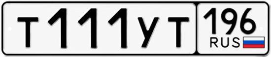 Купить номер на авто Т111УТ 196