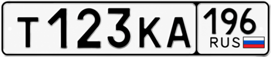 Купить номер на авто Т123КА 196