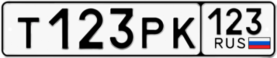 Купить номер на авто Т123РК 123