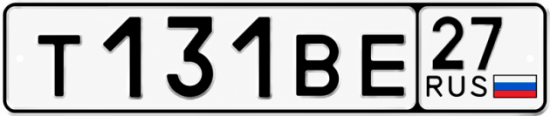 Купить номер на авто Т131ВЕ 27