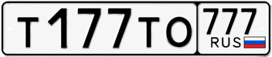 Купить номер на авто Т177ТО 777