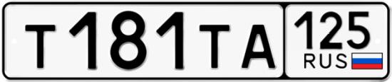 Купить номер на авто Т181ТА 125