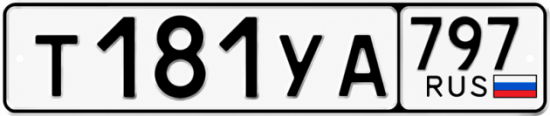 Купить номер на авто Т181УА 797