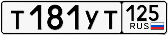 Купить номер на авто Т181УТ 125