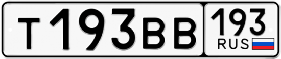 Купить номер на авто Т193ВВ 193