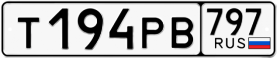 Купить номер на авто Т194РВ 797