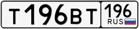 Купить номер на авто Т196ВТ 196