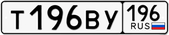 Купить номер на авто Т196ВУ 196