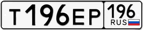 Купить номер на авто Т196ЕР 196