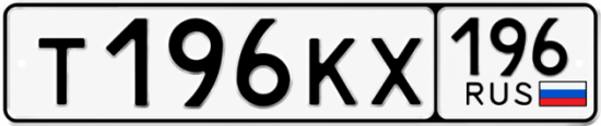 Купить номер на авто Т196КХ 196