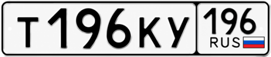 Купить номер на авто Т196КУ 196