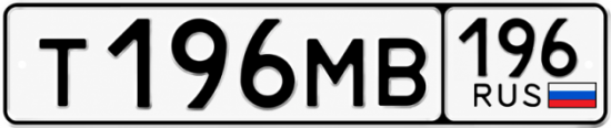 Купить номер на авто Т196МВ 196