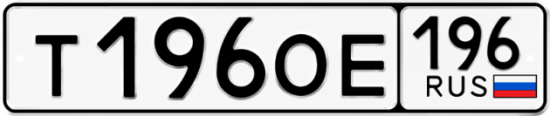 Купить номер на авто Т196ОЕ 196