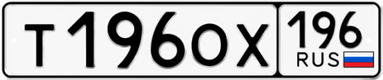 Купить номер на авто Т196ОХ 196
