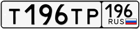 Купить номер на авто Т196ТР 196