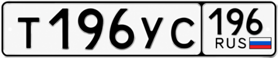 Купить номер на авто Т196УС 196
